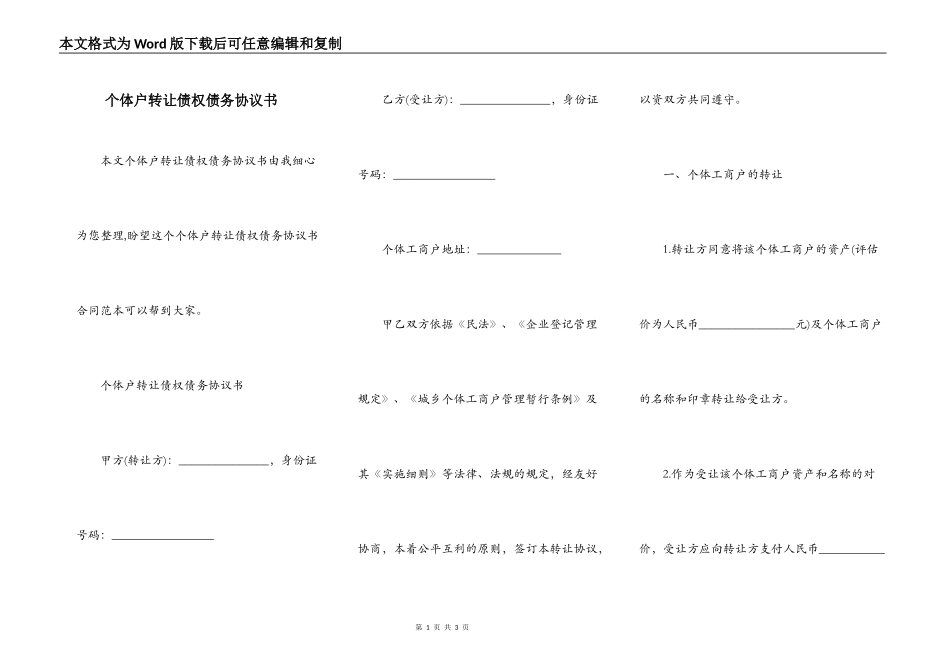 个体户转让债权债务协议书_第1页