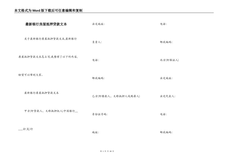 最新银行房屋抵押贷款文本_第1页