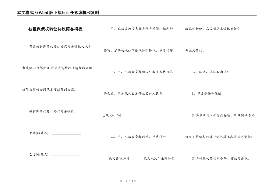 被担保债权转让协议简易模板_第1页