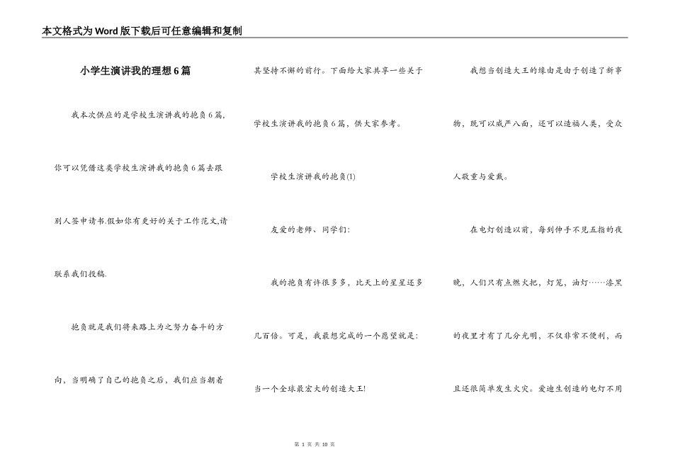 小学生演讲我的理想6篇_第1页