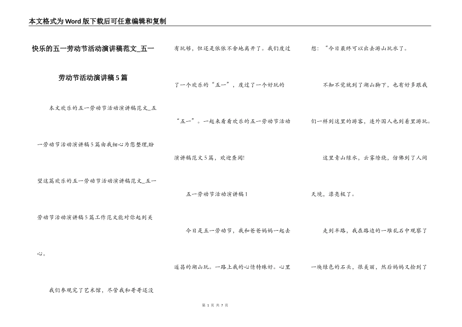 快乐的五一劳动节活动演讲稿范文_五一劳动节活动演讲稿5篇_第1页
