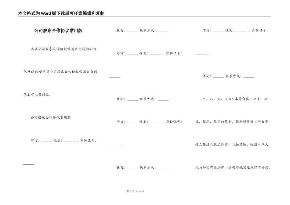 公司股东合作协议常用版_第1页