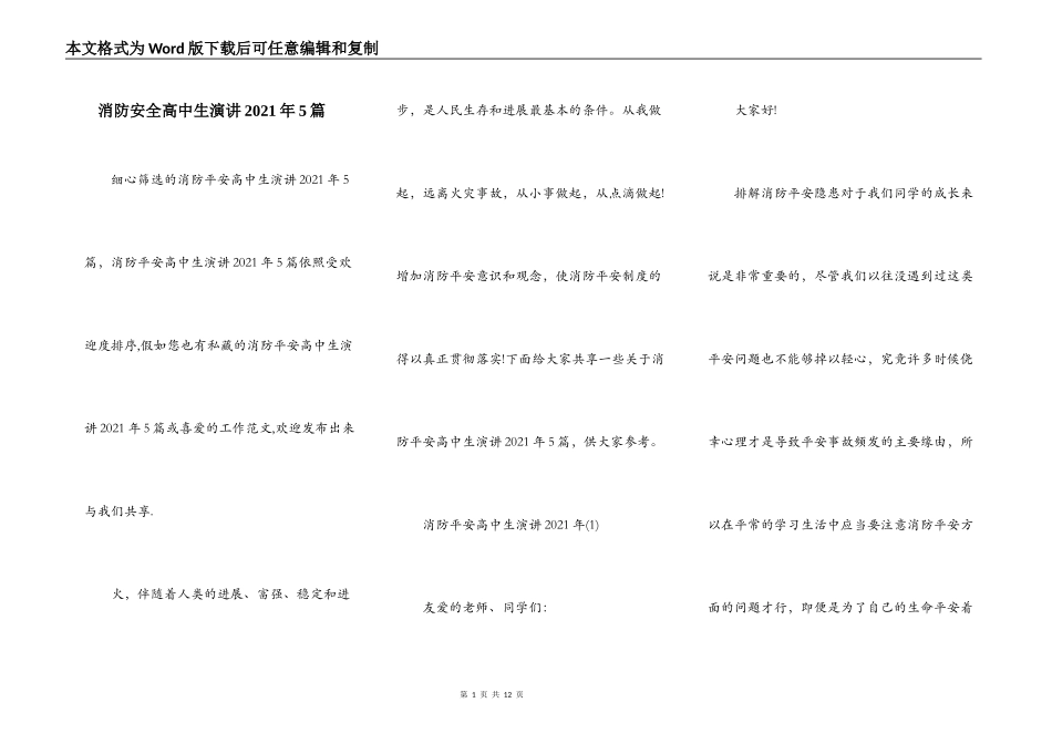 消防安全高中生演讲2021年5篇_第1页