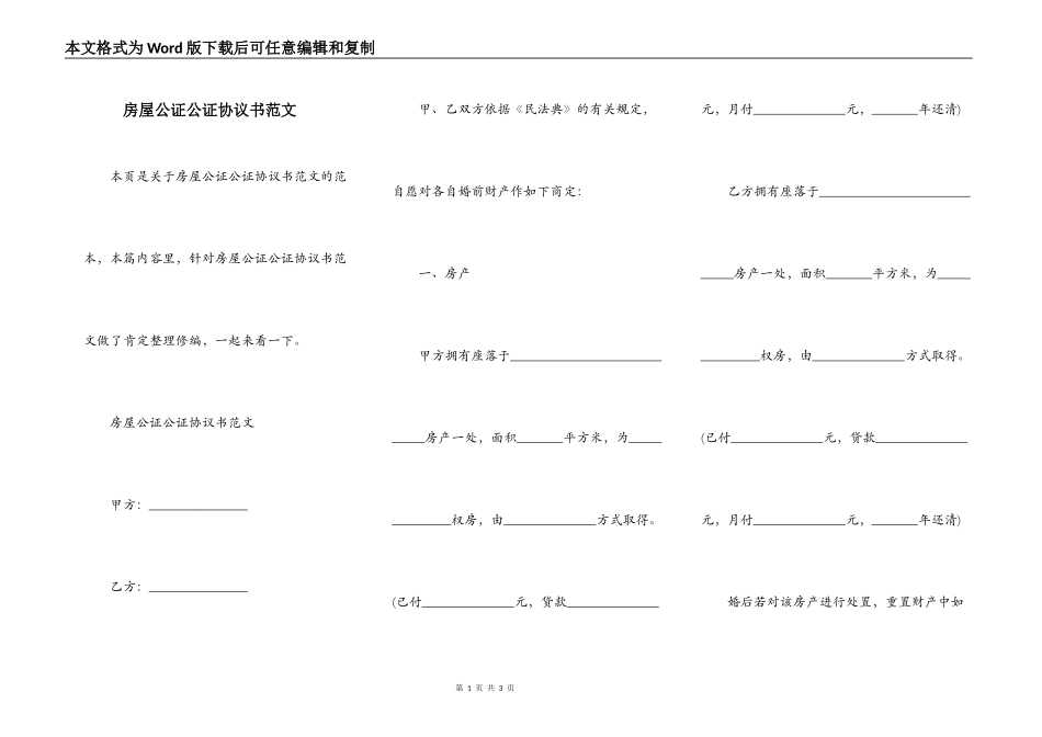 房屋公证公证协议书范文_第1页