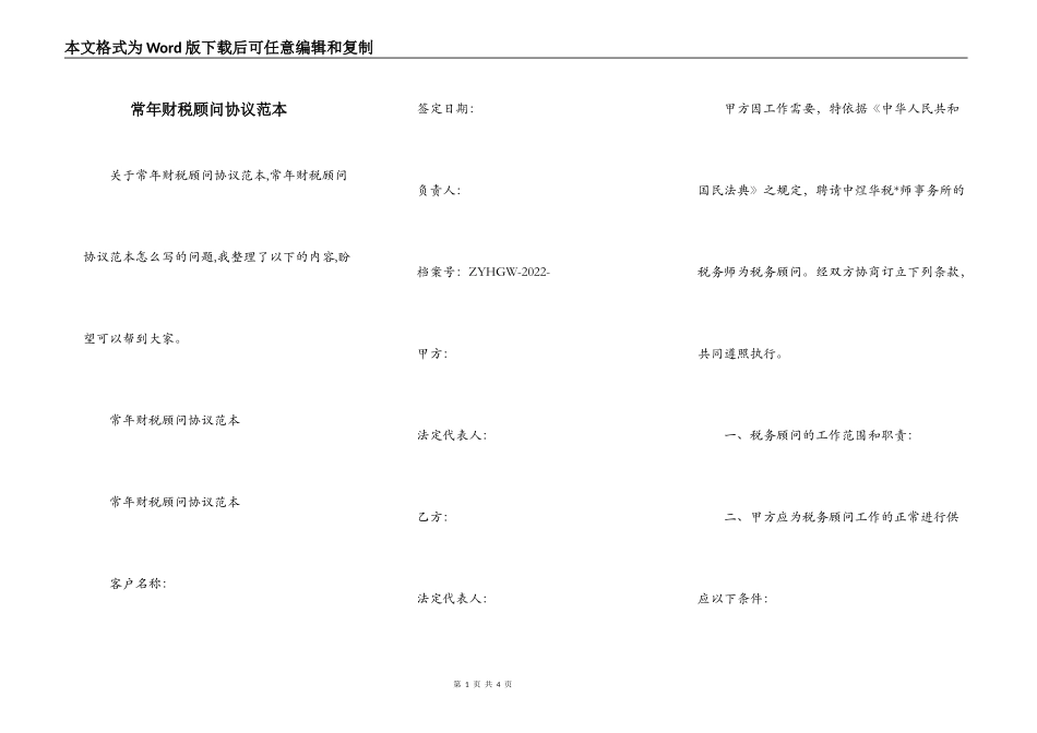 常年财税顾问协议范本_第1页