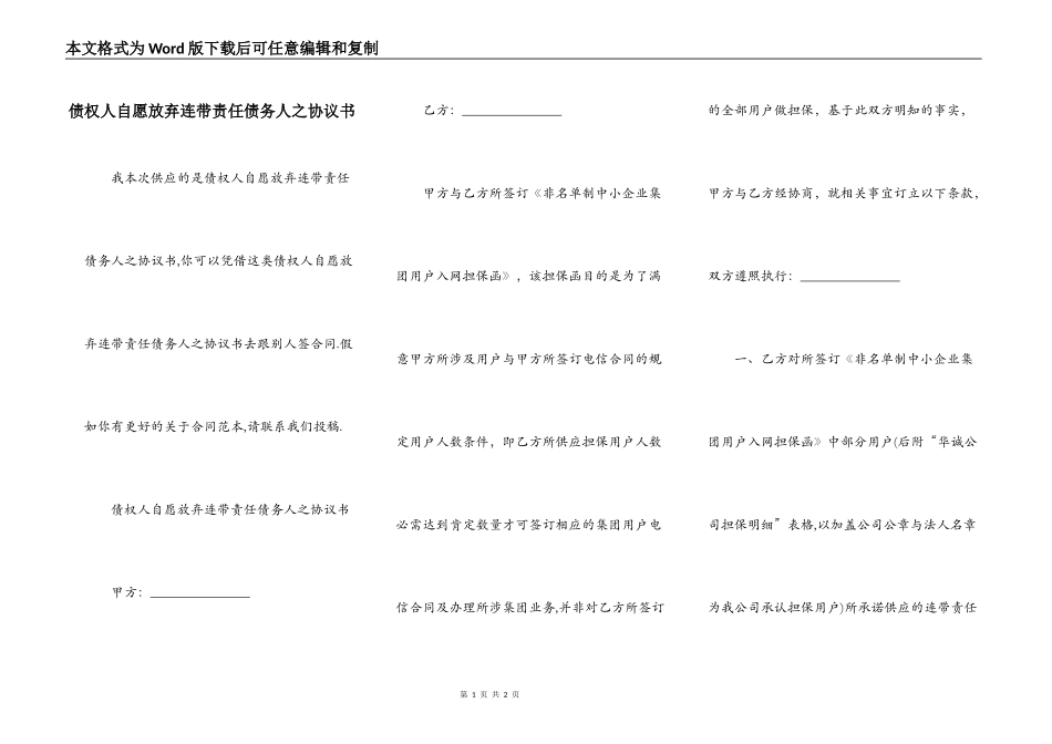 债权人自愿放弃连带责任债务人之协议书_第1页