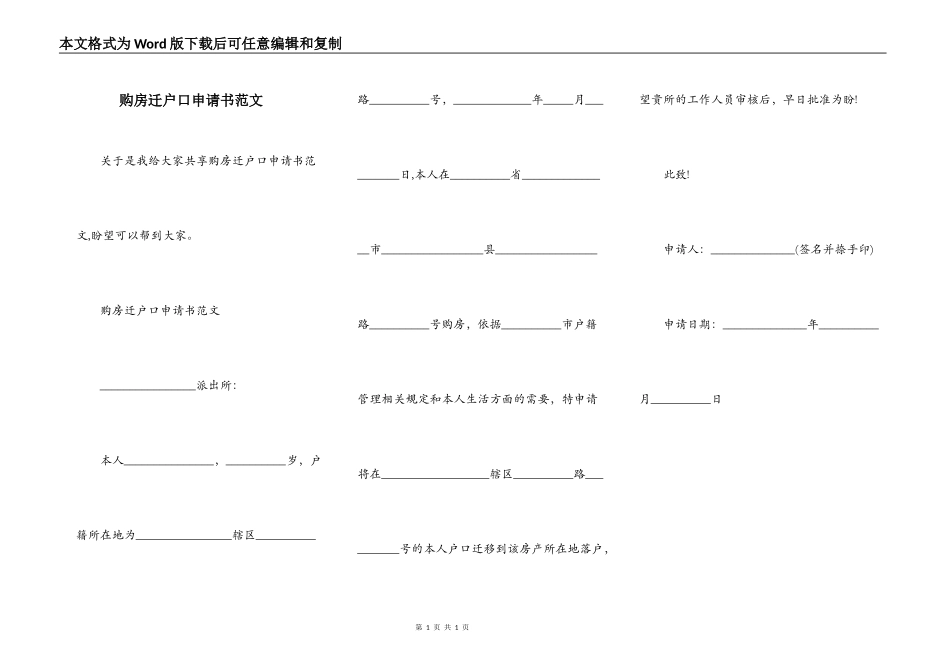 购房迁户口申请书范文_第1页