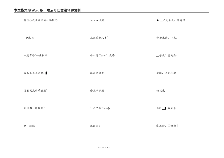 关于鹿晗的网名，有创意点的鹿晗网名_第2页