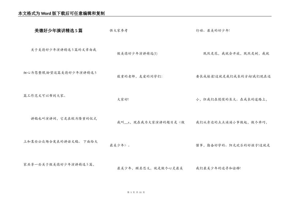 美德好少年演讲精选5篇_第1页