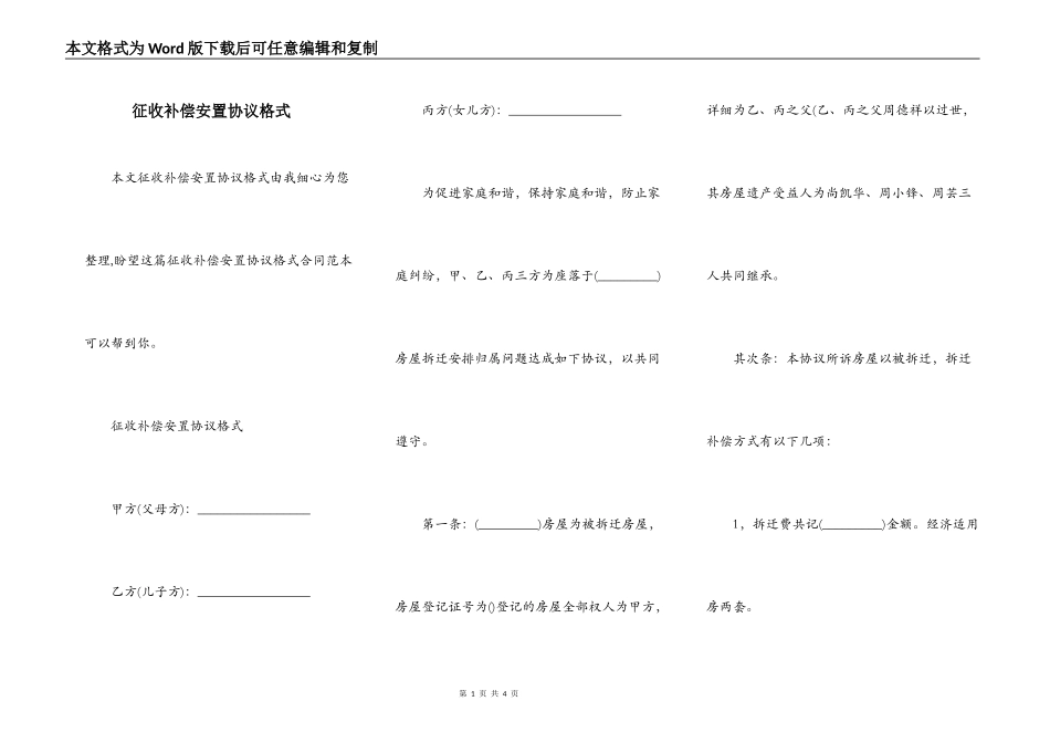 征收补偿安置协议格式_第1页