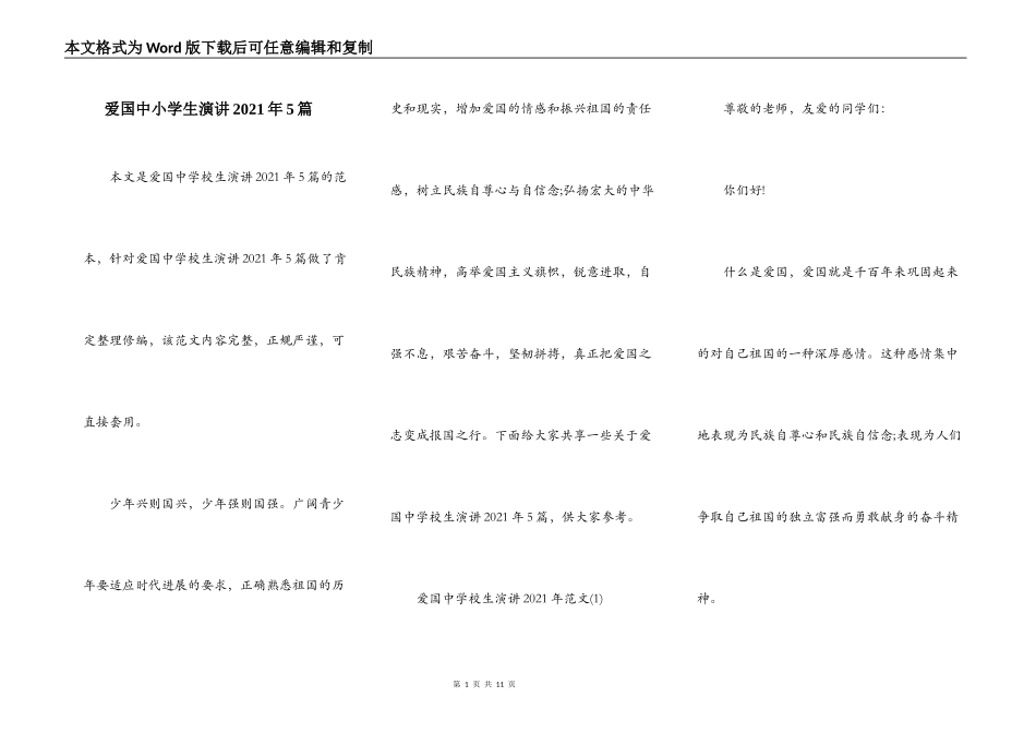 爱国中小学生演讲2021年5篇_第1页
