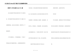 爱国中小学生演讲2021年5篇