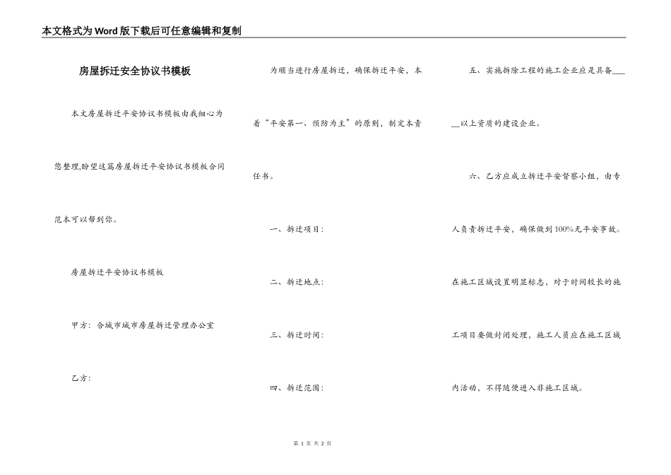 房屋拆迁安全协议书模板_第1页