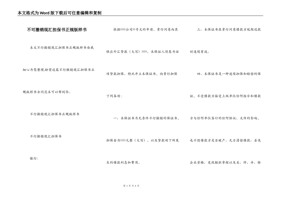 不可撤销现汇担保书正规版样书_第1页