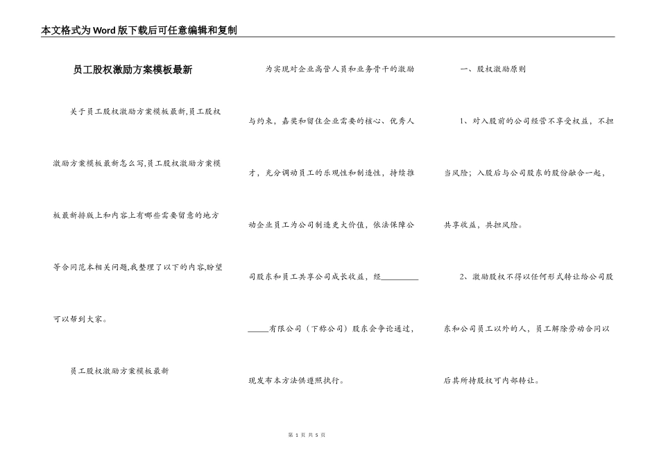 员工股权激励方案模板最新_第1页
