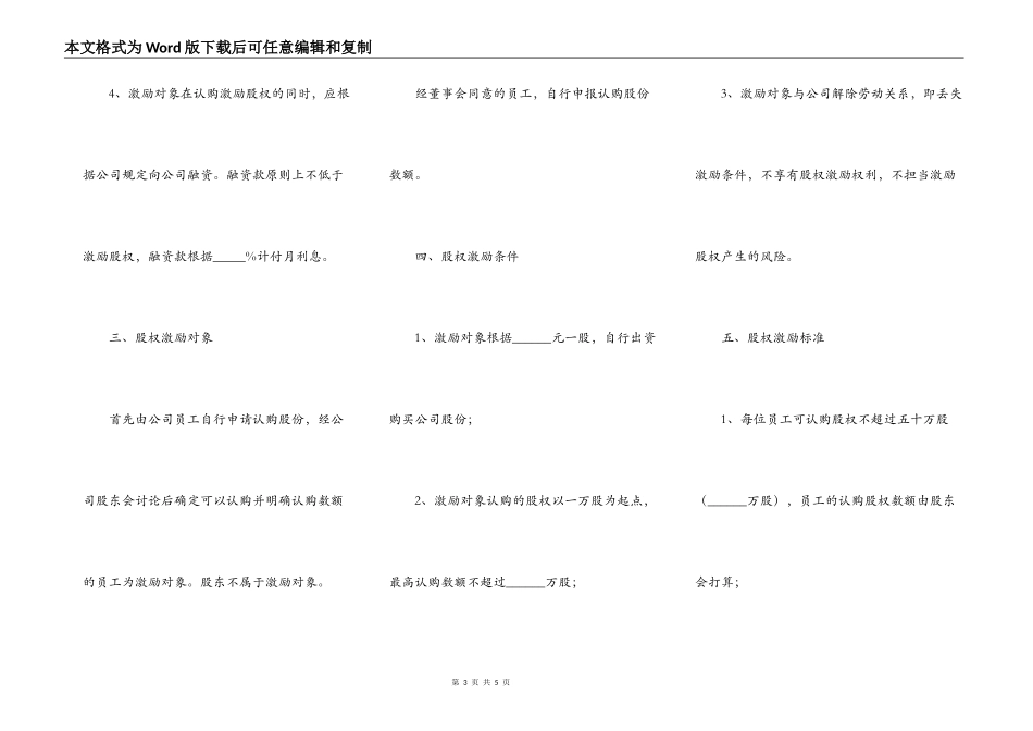 员工股权激励方案模板最新_第3页