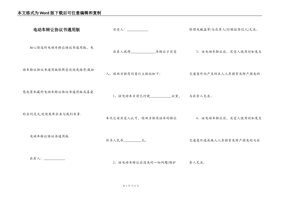 电动车转让协议书通用版_第1页