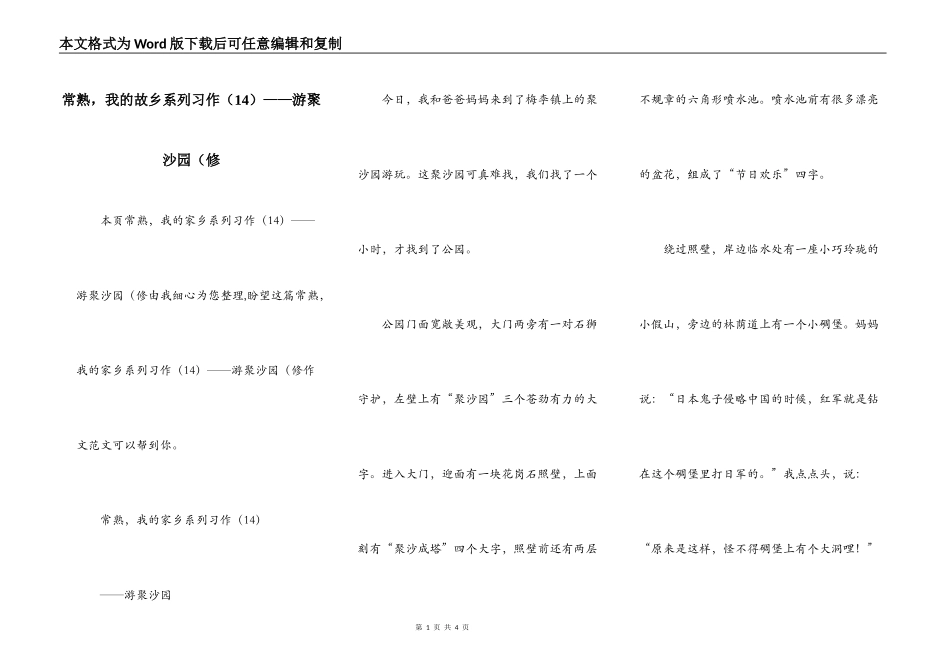 常熟，我的故乡系列习作（14）——游聚沙园（修_第1页