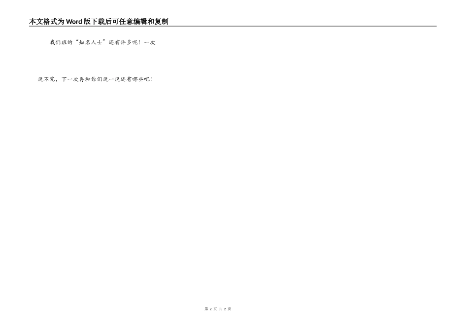 我们班上的“知名人士”_第2页