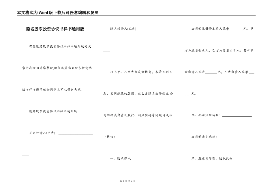 隐名股东投资协议书样书通用版_第1页