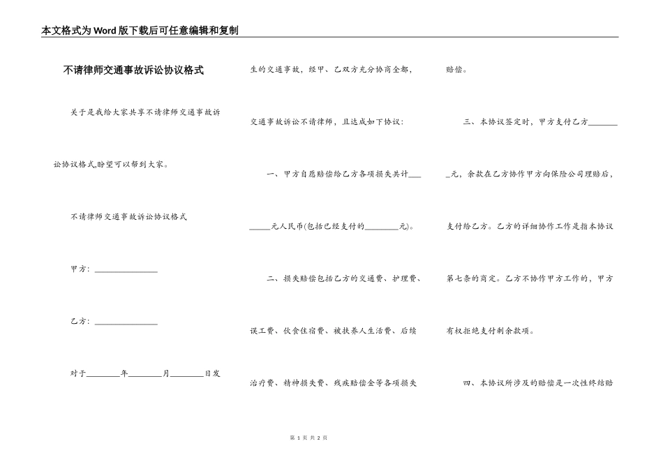 不请律师交通事故诉讼协议格式_第1页