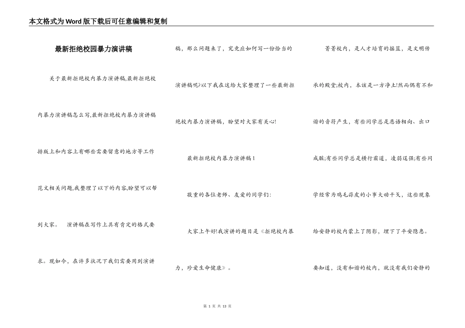 最新拒绝校园暴力演讲稿_第1页