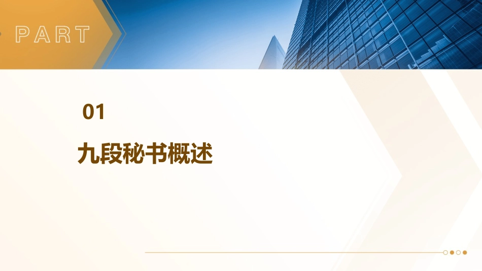 九段秘书培训教材PPT模版_第3页