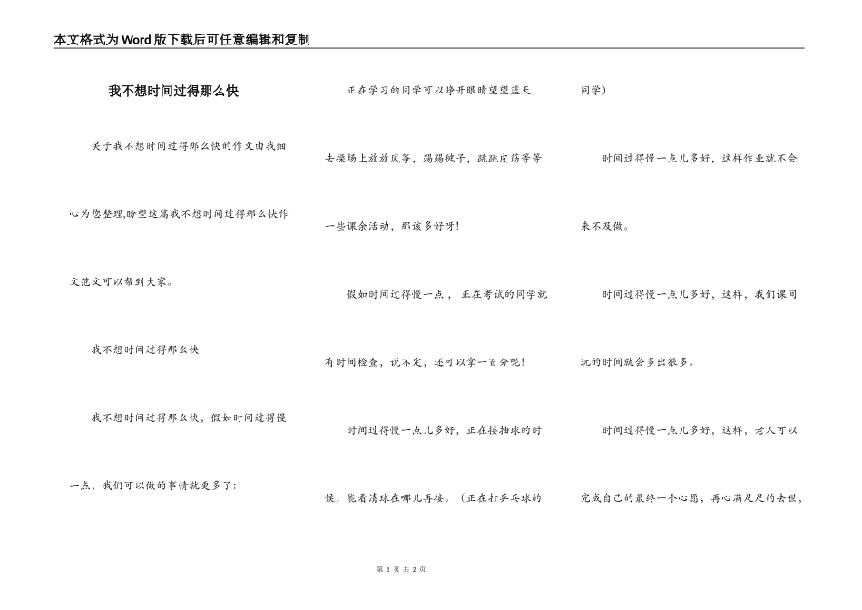 我不想时间过得那么快_第1页