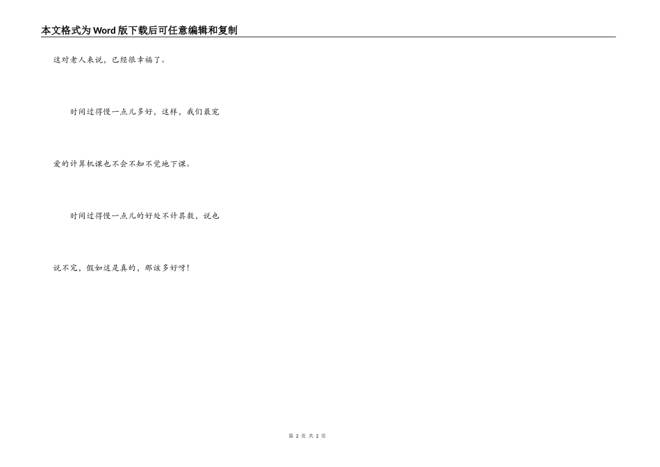 我不想时间过得那么快_第2页