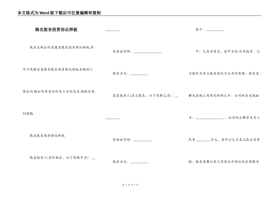 隐名股东投资协议样板_第1页