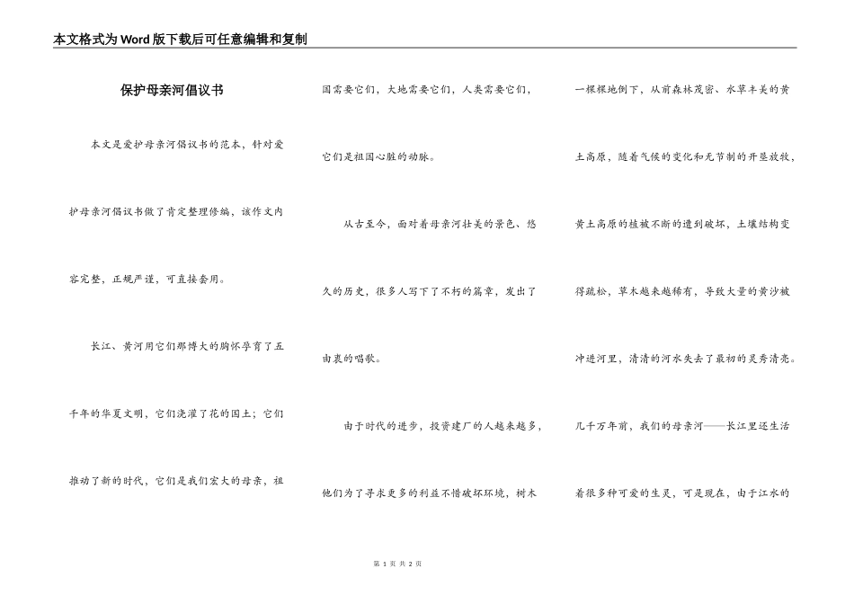 保护母亲河倡议书_第1页
