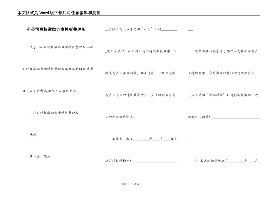 小公司股权激励方案模板整理版_第1页