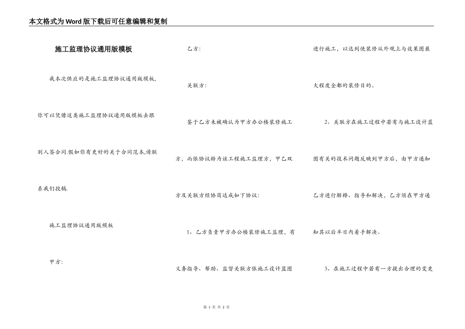 施工监理协议通用版模板_第1页