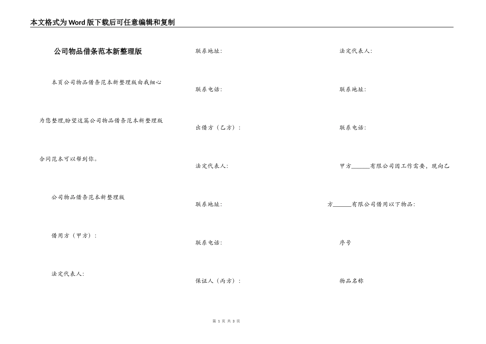 公司物品借条范本新整理版_第1页