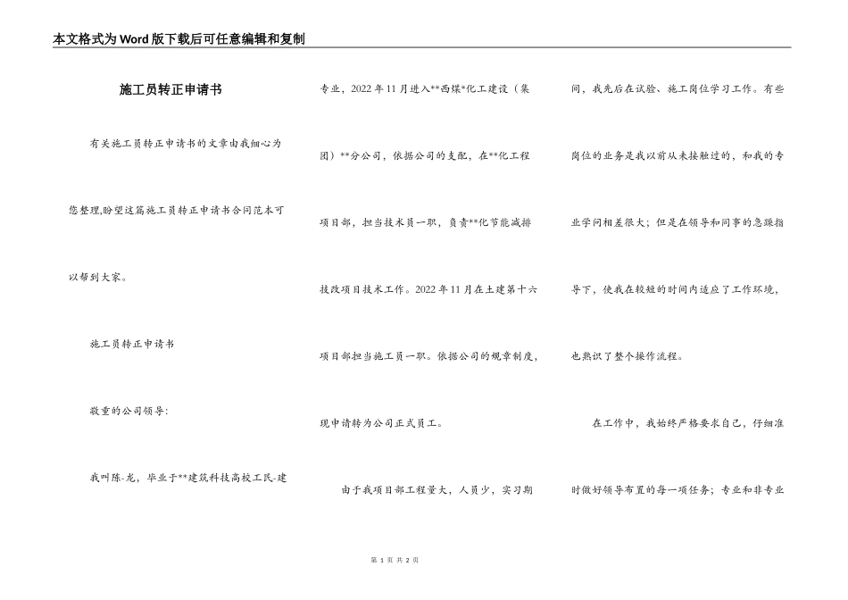 施工员转正申请书_第1页