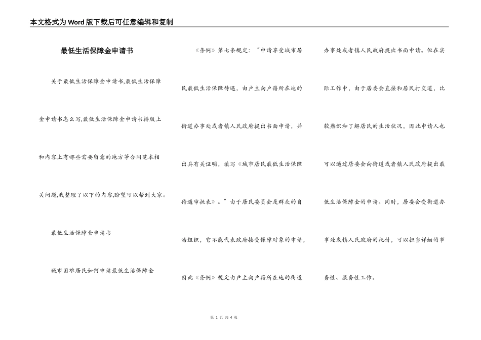 最低生活保障金申请书_第1页