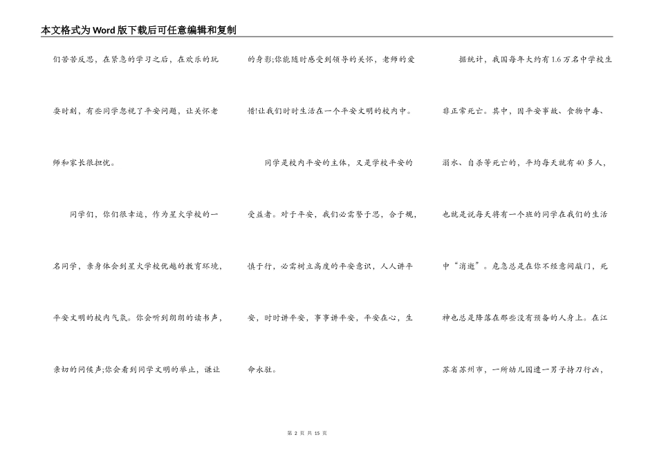 全国中小学生安全演讲稿_第2页
