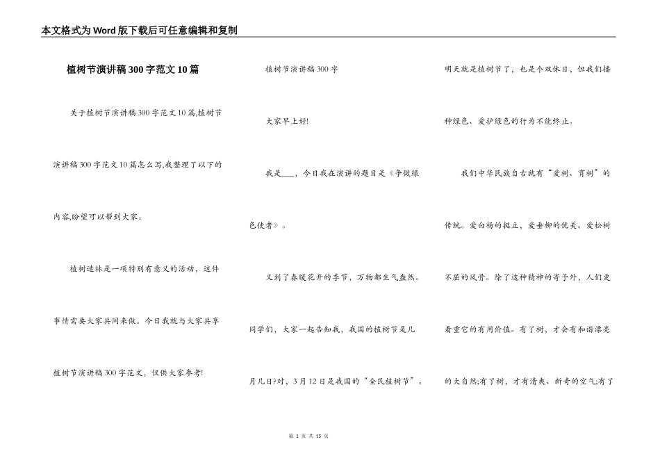 植树节演讲稿300字范文10篇_第1页