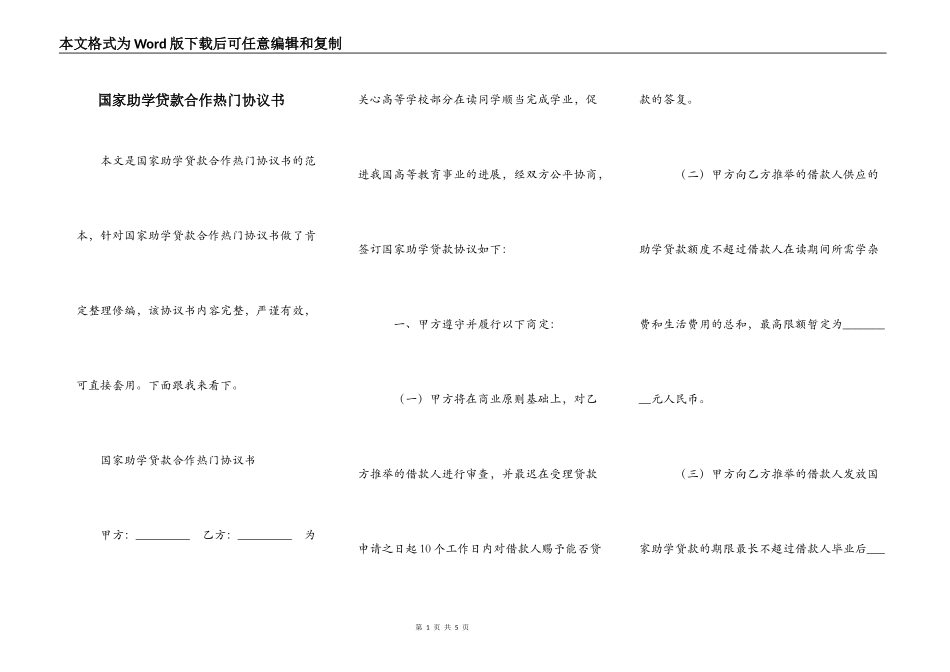 国家助学贷款合作热门协议书_第1页