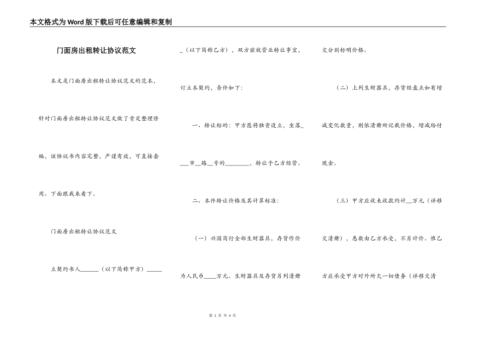 门面房出租转让协议范文_第1页