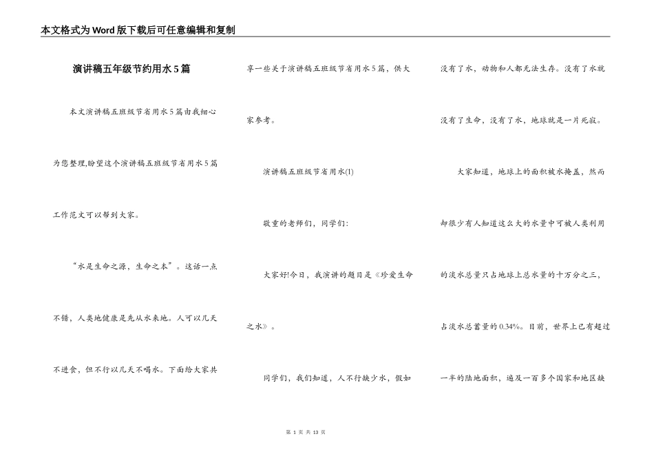 演讲稿五年级节约用水5篇_第1页