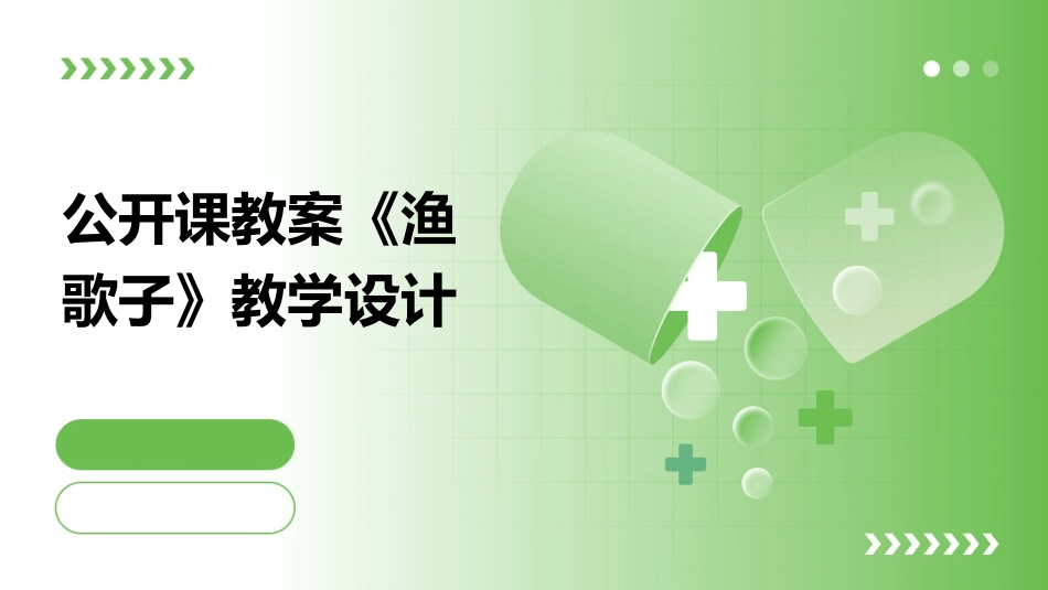 公开课教案《渔歌子》教学设计_第1页