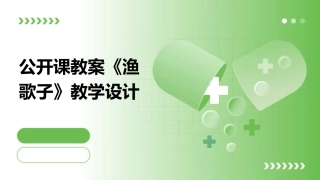 公开课教案《渔歌子》教学设计