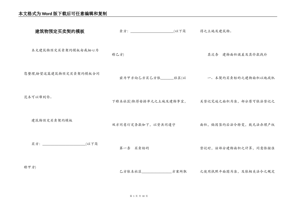 建筑物预定买卖契约模板_第1页