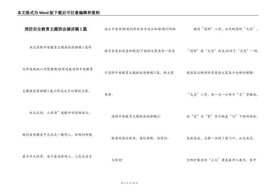 消防安全教育主题班会演讲稿5篇_第1页