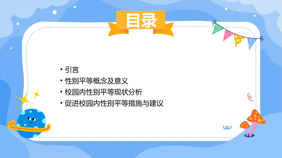 性别平等主题班会教案_第2页