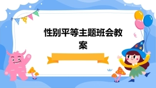 性别平等主题班会教案