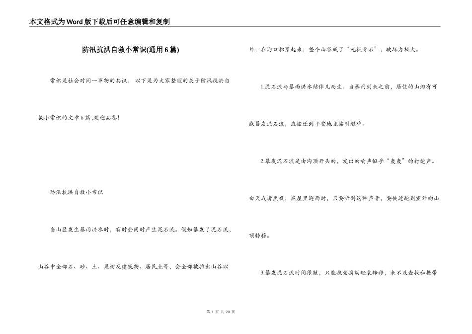 防汛抗洪自救小常识(通用6篇)_第1页
