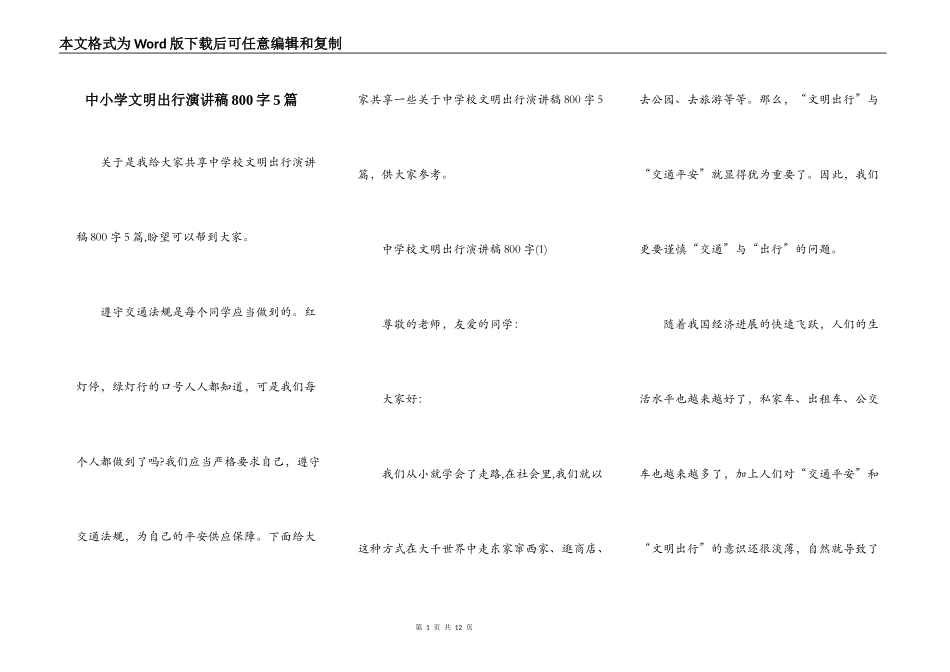 中小学文明出行演讲稿800字5篇_第1页