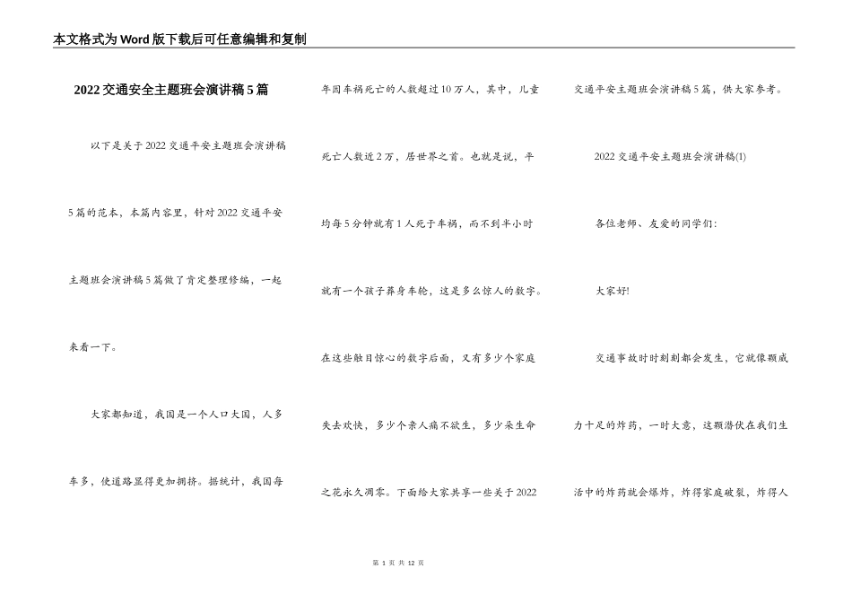 2022交通安全主题班会演讲稿5篇_第1页